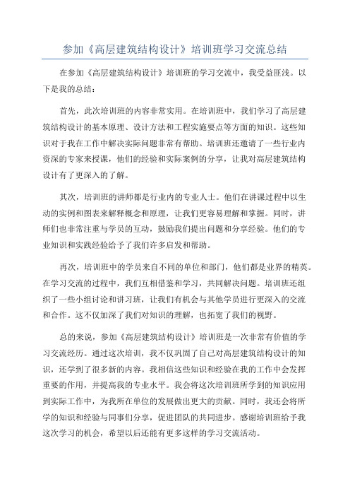 参加《高层建筑结构设计》培训班学习交流总结