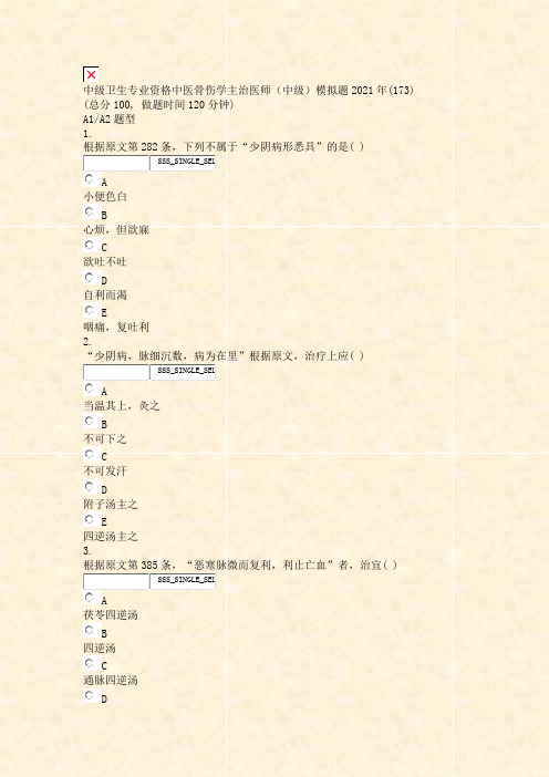 中级卫生专业资格中医骨伤学主治医师中级模拟题2021年_真题无答案045