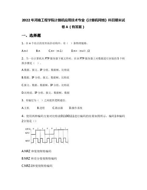 2022年河南工程学院计算机应用技术专业《计算机网络》科目期末试卷A(有答案)