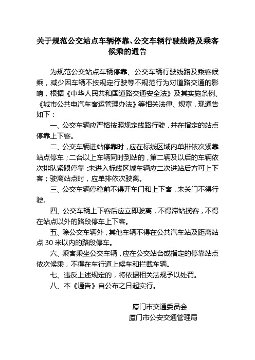 厦门市交通委员会 厦门市公安交通管理局关于规范公交站点车辆停靠、公交