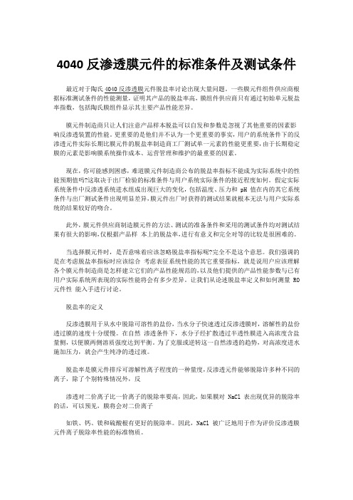 4040反渗透膜元件的标准条件及测试条件