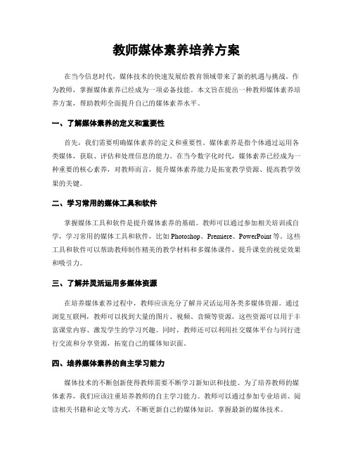 教师媒体素养培养方案