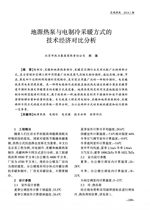 地源热泵与电制冷采暖方式的技术经济对比分析