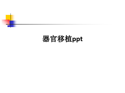 器官移植ppt课件