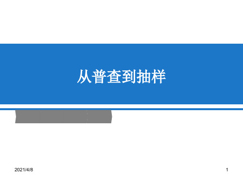 《从普查到抽样》PPT课件