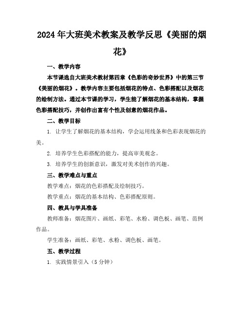 2024年大班美术教案及教学反思《美丽的烟花》