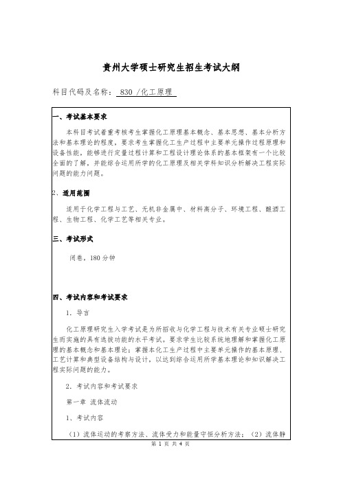 贵州大学830 化工原理2020年考研专业课初试大纲