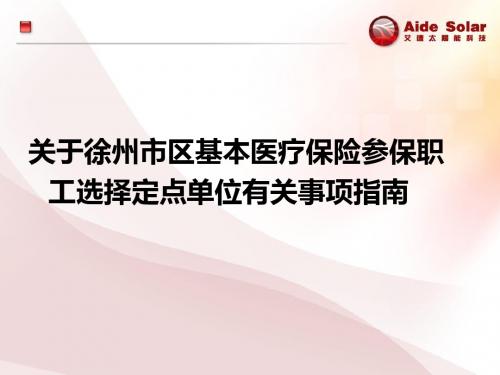 关于徐州市区基本医疗保险参保职工选择定点单位有关事项指南