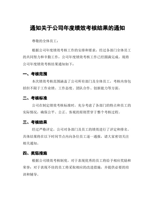 通知关于公司年度绩效考核结果的通知