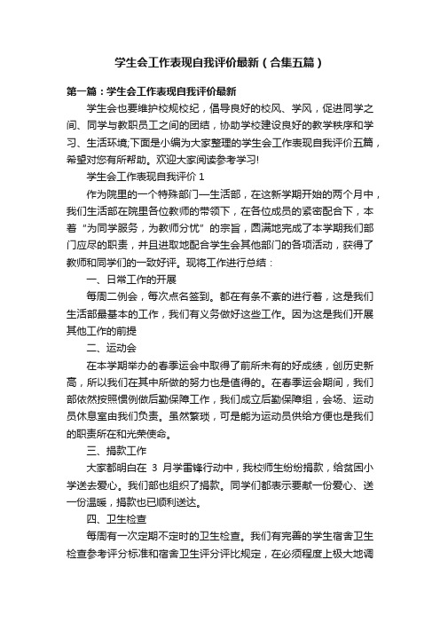 学生会工作表现自我评价最新（合集五篇）