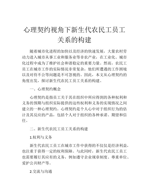 心理契约视角下新生代农民工员工关系的构建