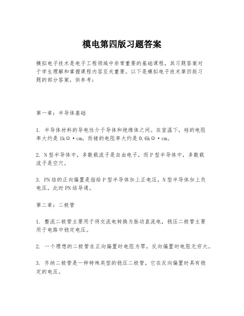 模电第四版习题答案