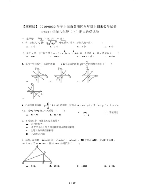 【解析版】2019-2020学年上海市黄浦区八年级上期末数学试卷.doc