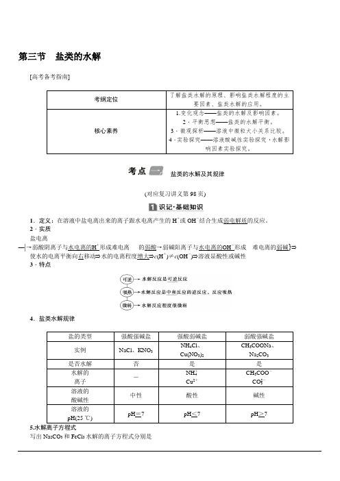 2020版名师导学高考新课标化学第一轮总复习讲义：第8章第三节盐类的水解含答案