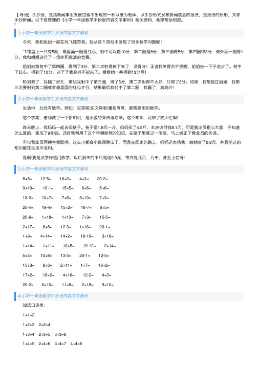 小学一年级数学手抄报内容文字素材