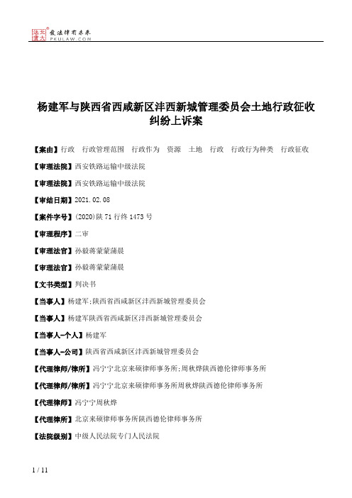 杨建军与陕西省西咸新区沣西新城管理委员会土地行政征收纠纷上诉案