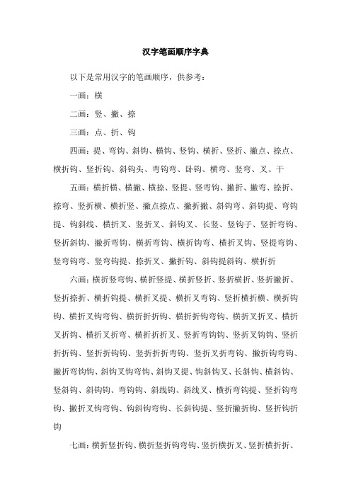 汉字笔画顺序字典