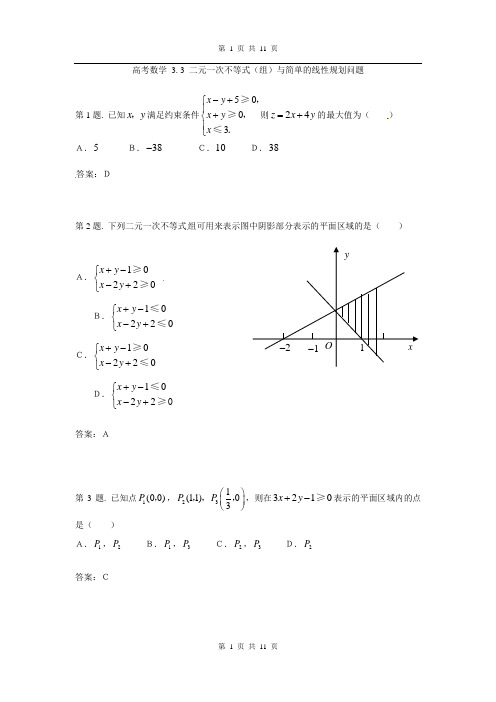 二元一次不等式(组)与简单的线性规划问题 试题(新人教必修5).