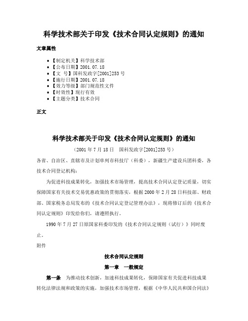 科学技术部关于印发《技术合同认定规则》的通知