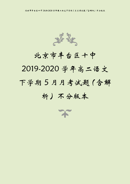 北京市丰台区十中2019-2020学年高二语文下学期5月月考试题(含解析)不分版本