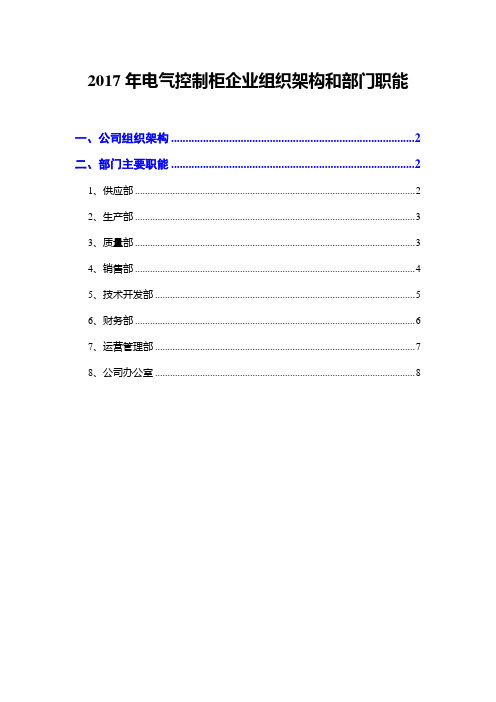 2017年电气控制柜企业组织架构和部门职能