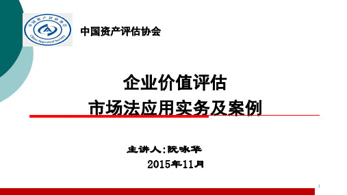 企业价值评估市场法应用实务及案例