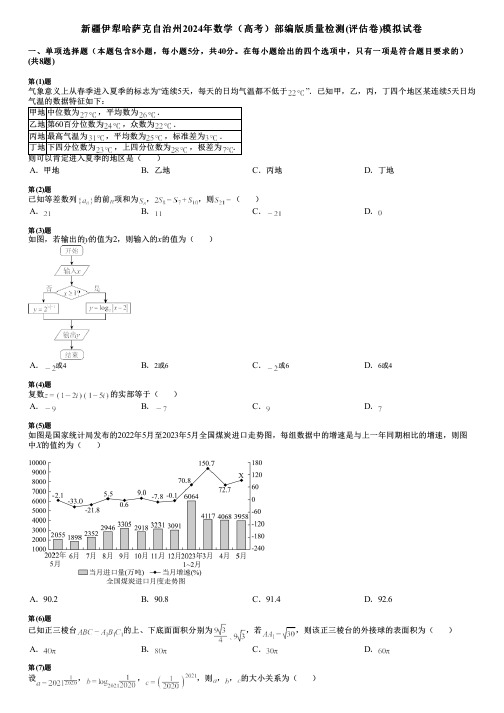 新疆伊犁哈萨克自治州2024年数学(高考)部编版质量检测(评估卷)模拟试卷