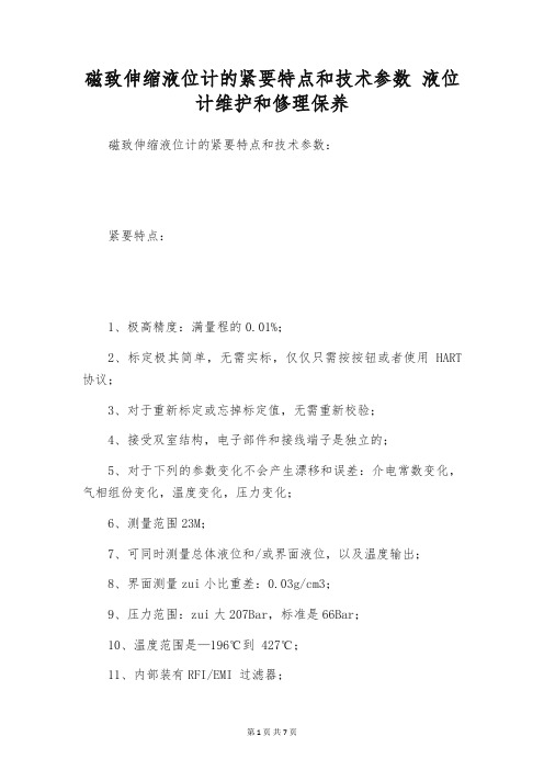 磁致伸缩液位计的紧要特点和技术参数 液位计维护和修理保养