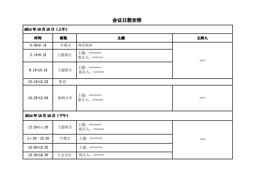 会议日程安排模板