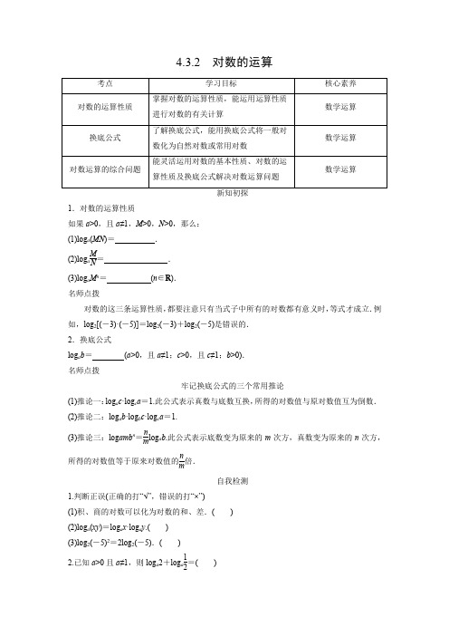 学案3：4.3.2　对数的运算