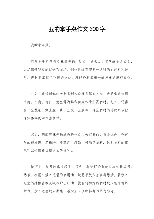 我的拿手菜作文300字