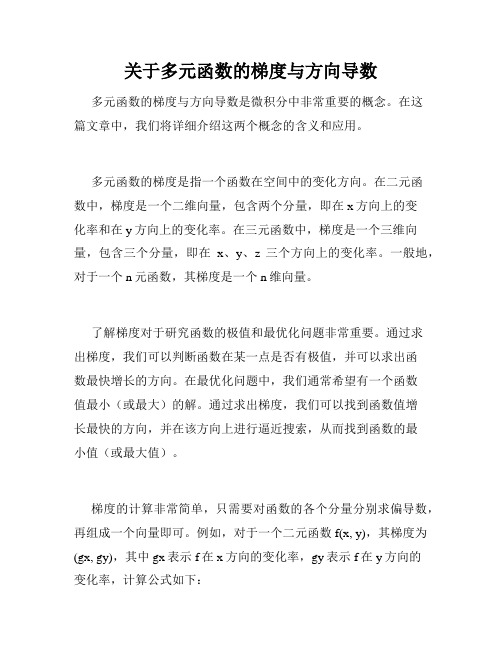 关于多元函数的梯度与方向导数