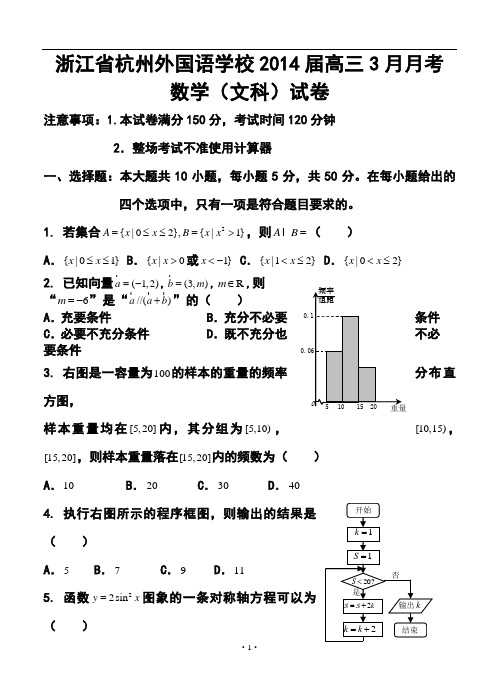 2014届浙江省杭州外国语学校高三3月月考文科数学试卷及答案