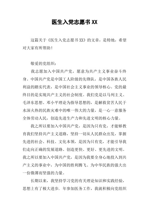 医生入党志愿书XX_2