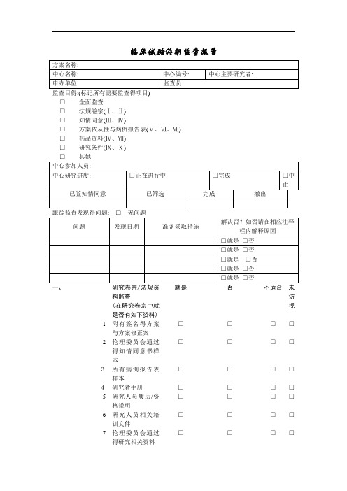 临床试验监查报告