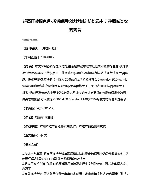 超高压液相色谱-质谱联用仪快速测定纺织品中7种烟碱类农药残留