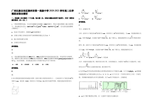 广西壮族自治区柳州市第一高级中学2020-2021学年高二化学模拟试卷含解析