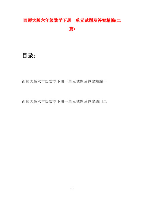 西师大版六年级数学下册一单元试题及答案精编(二套)