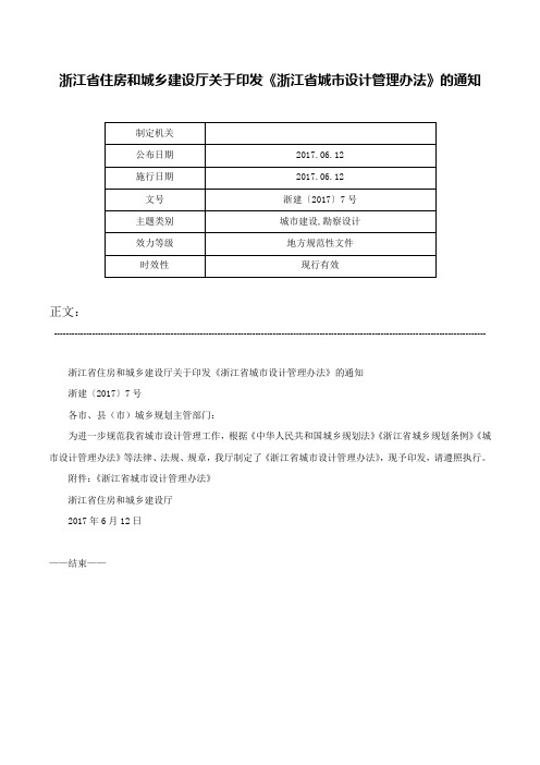 浙江省住房和城乡建设厅关于印发《浙江省城市设计管理办法》的通知-浙建〔2017〕7号