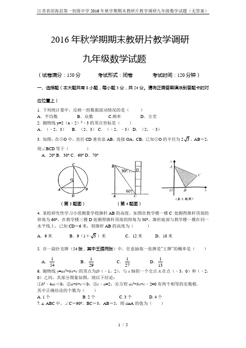 江苏省滨海县第一初级中学2016年秋学期期末教研片教学调研九年级数学试题(无答案)