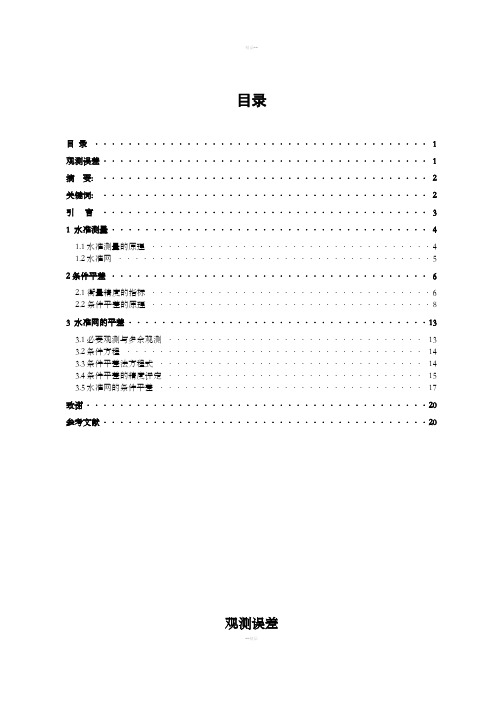 水准网的条件平差