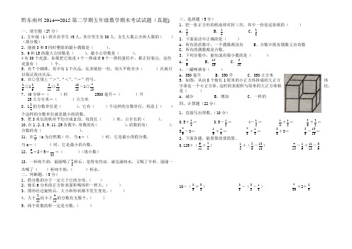 黔东南2014--2015五年级数学下册期末考试卷(真题)