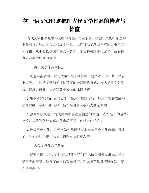 初一语文知识点梳理古代文学作品的特点与价值