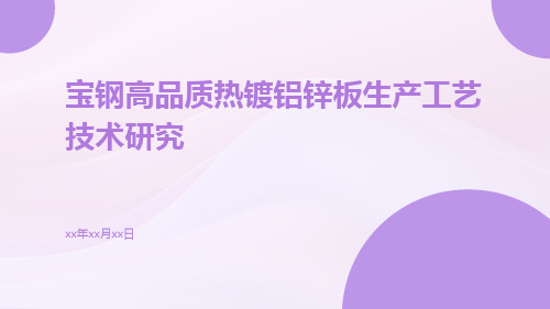 宝钢高品质热镀铝锌板生产工艺技术研究