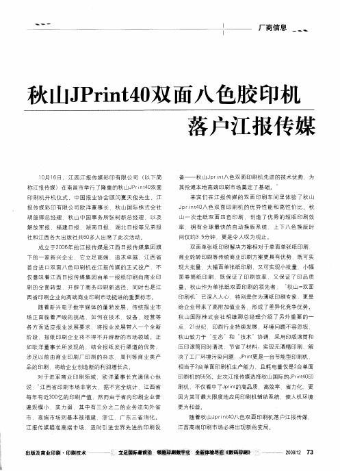 秋山JPrint40双面八色胶印机落户江报传媒