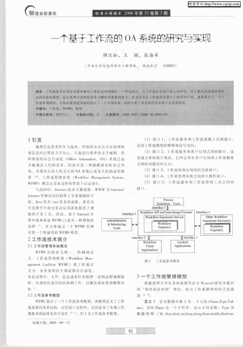 一个基于工作流的OA系统的研究与实现