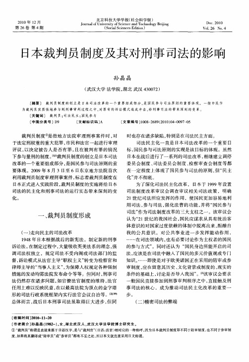 日本裁判员制度及其对刑事司法的影响