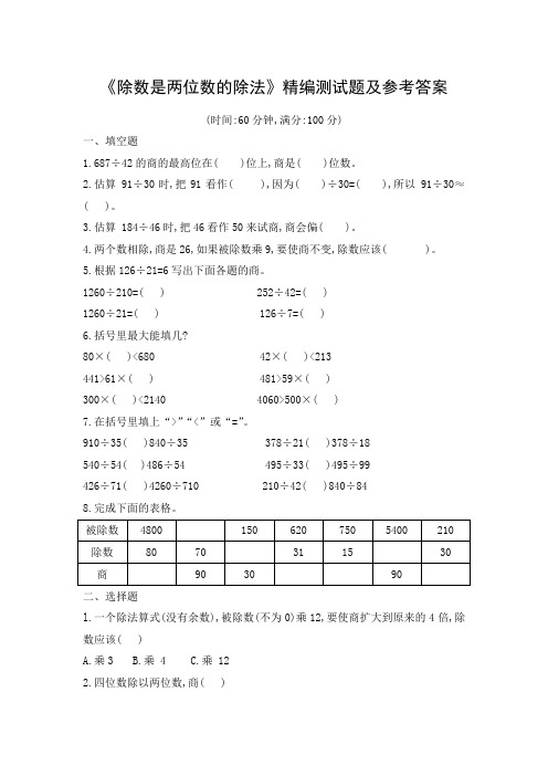 《除数是两位数的除法》精编测试题及参考答案