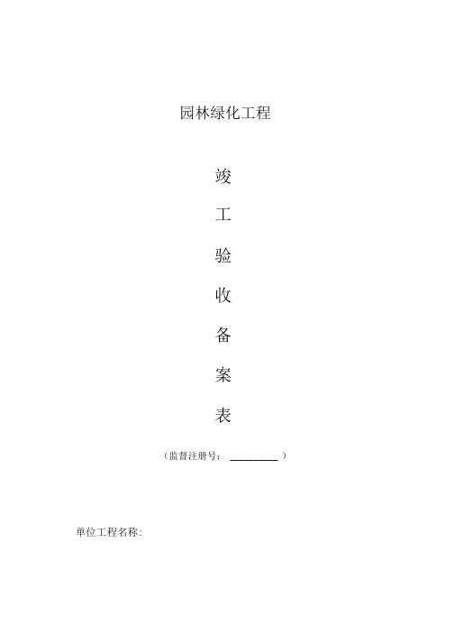 园林绿化工程竣工验收备案表