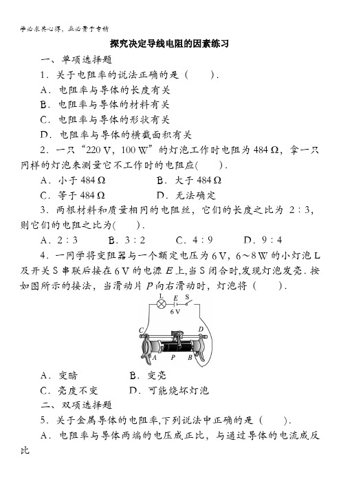 物理粤教版选修3-1课后训练：第二章第一节探究决定导线电阻的因素含解析